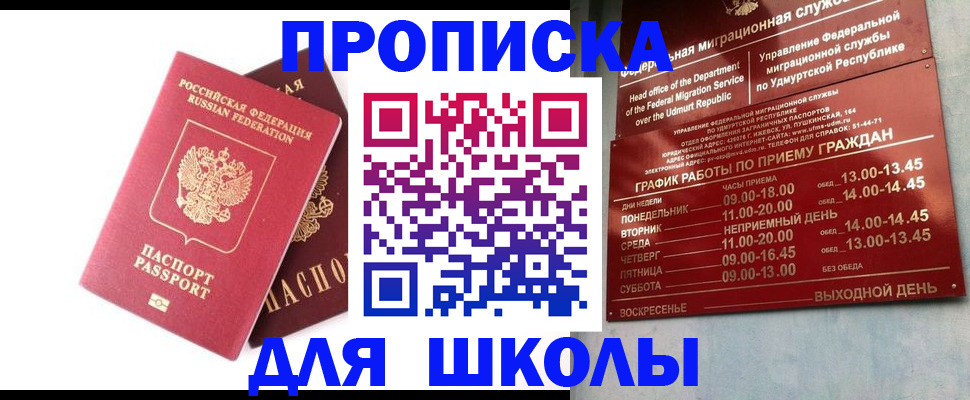 прописка для школы в Краснослободске